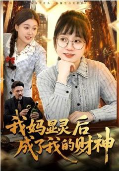 《我妈显灵后成了我的财神》