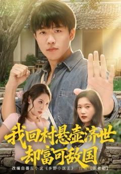 《我回村悬壶济世却富可敌国》