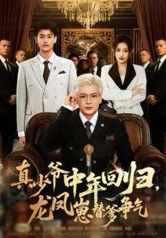 《真少爷中年回归，龙凤崽替爹争气》