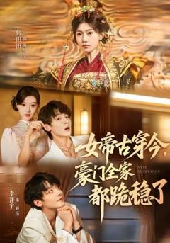 《女帝古穿今，豪门全家都跪稳了》