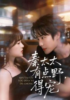 《秦太太有点野，得宠》