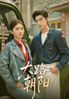 《大路朝阳》