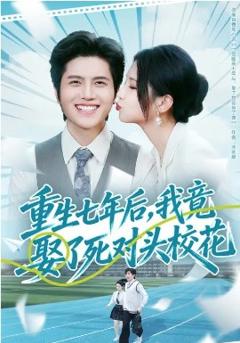 《重生七年后，我竟娶了死对头校花》
