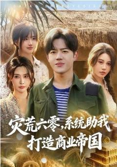 《灾荒六零：系统助我打造商业帝国》