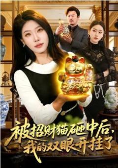 《被招财猫砸中后，我的双眼开挂了》