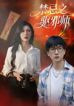 《禁忌之驱邪师》