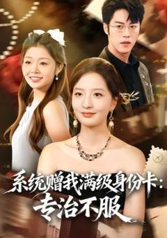 《系统赠我满级身份卡：专治不服》