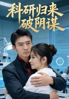 《科研归来破阴谋》