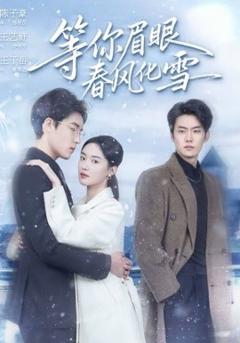 《等你眉眼春风化雪》