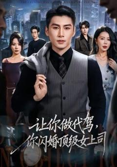 《让你做代驾，你闪婚顶级女上司》