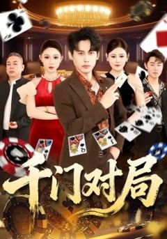 《千门对局》
