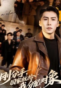 刚分手，国家就给我分配对象