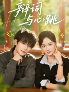 《辩词与心跳》