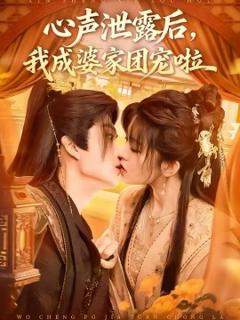 心声泄露后，我成婆家团宠啦