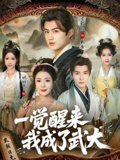《一觉醒来我成了武大》