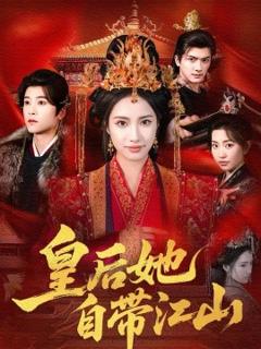 《皇后她自带江山》