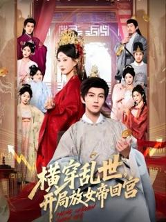 《横穿乱世，开局放女帝回宫》