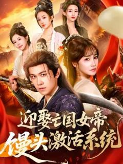 《迎娶亡国女帝，馒头激活系统》