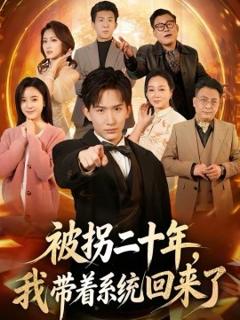 《被拐二十年，我带着系统回来了》