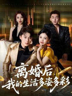 《离婚后，我的生活多姿多彩》