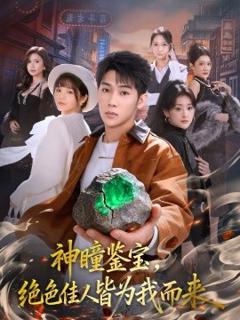 《神瞳鉴宝，绝色佳人皆为我而来》