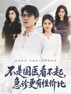 《不是国医看不起，急诊更有性价比》