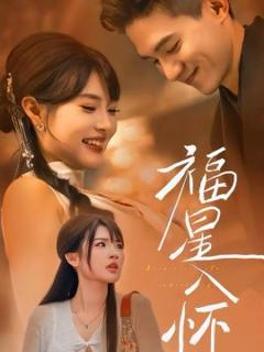 《福星入怀》