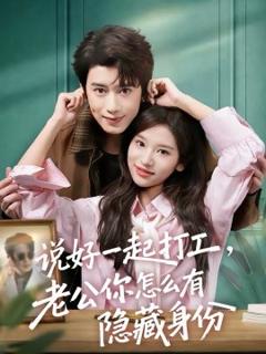 《说好一起打工，老公你怎么有隐藏身份》