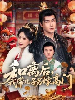 《和离后，我带儿子另嫁高门》