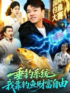 《垂钓系统：我靠钓鱼财富自由》