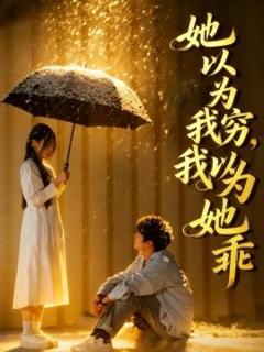 《她以为我穷我以为她乖》