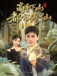 《高手下山之都市修仙》