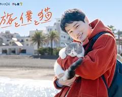 《旅行和我和猫》