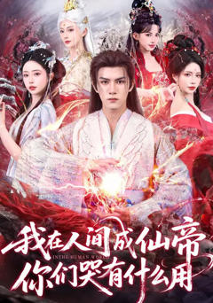 《我在人间成仙帝，你们哭有什么用》