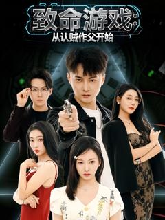 《致命游戏从认贼作父开始》