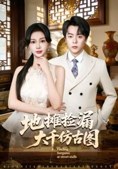 《地摊捡漏大千仿古图》