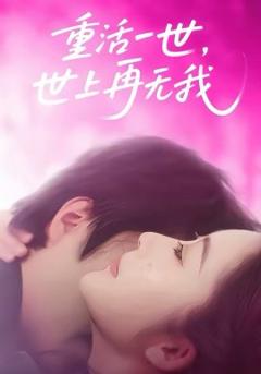 《重活一世，世上再无我》