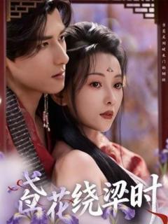 《鸢花绕梁时》