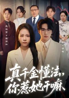 《真千金懂法，你惹她干嘛》
