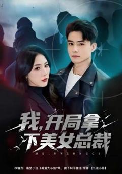 《我，开局拿下美女总裁》