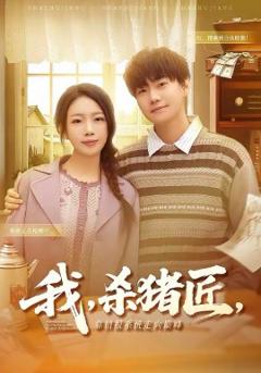 《我，杀猪匠，靠情报系统走向巅峰》