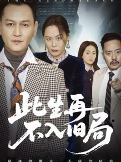 《此生再不入旧局》