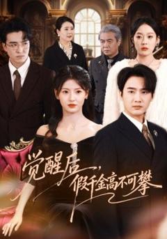 《觉醒后，假千金高不可攀》