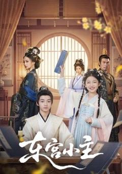 《东宫小主》