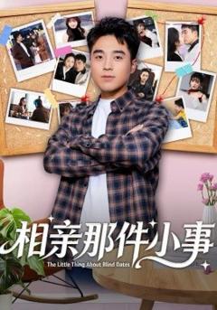 相亲那件小事