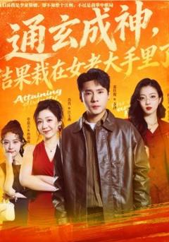 《通玄成神，结果栽在女老大手里了》