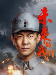 《未来的我们》