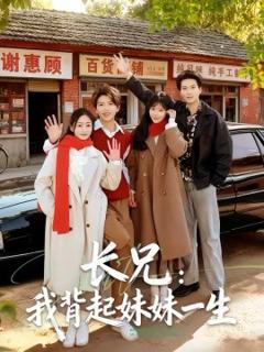 《长兄：我背起妹妹一生》