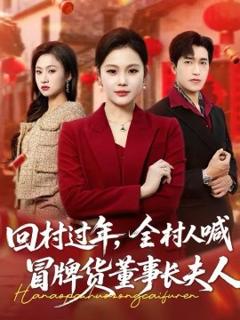 《回村过年，全村人喊冒牌货董事长夫人》