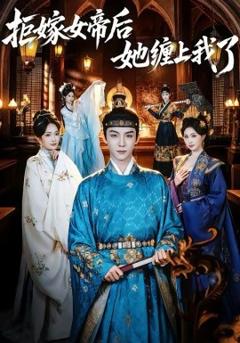 《拒嫁女帝后她缠上我了》